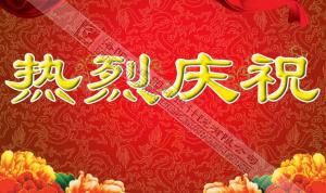 熱烈慶祝本網(wǎng)站建設(shè)成功?。?！